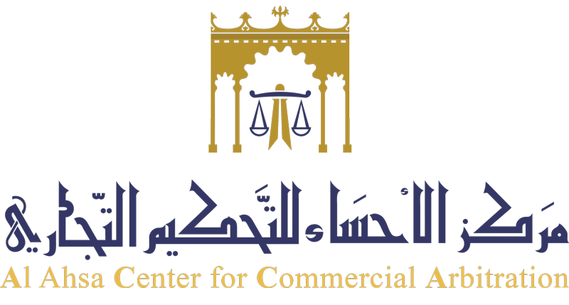 مركز الأحساء للتحكيم التجاري