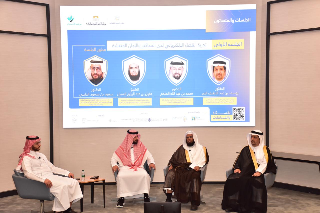 منتدى الأحساء للتحكيم (التحكيم الإلكتروني) 2024 3