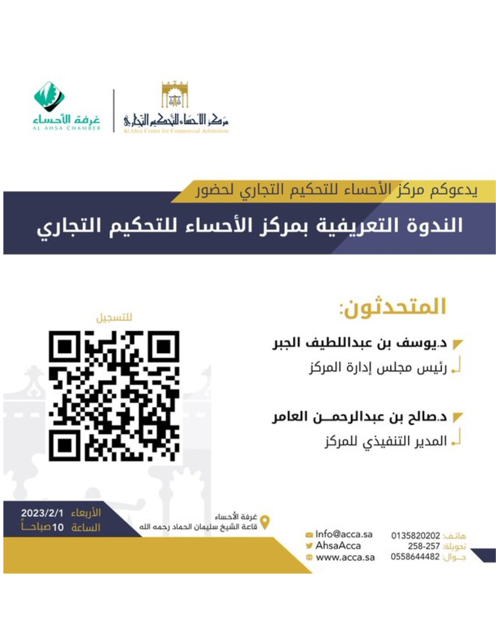 الندوة التعريفية بمركز الأحساء للتحكيم التجاري
