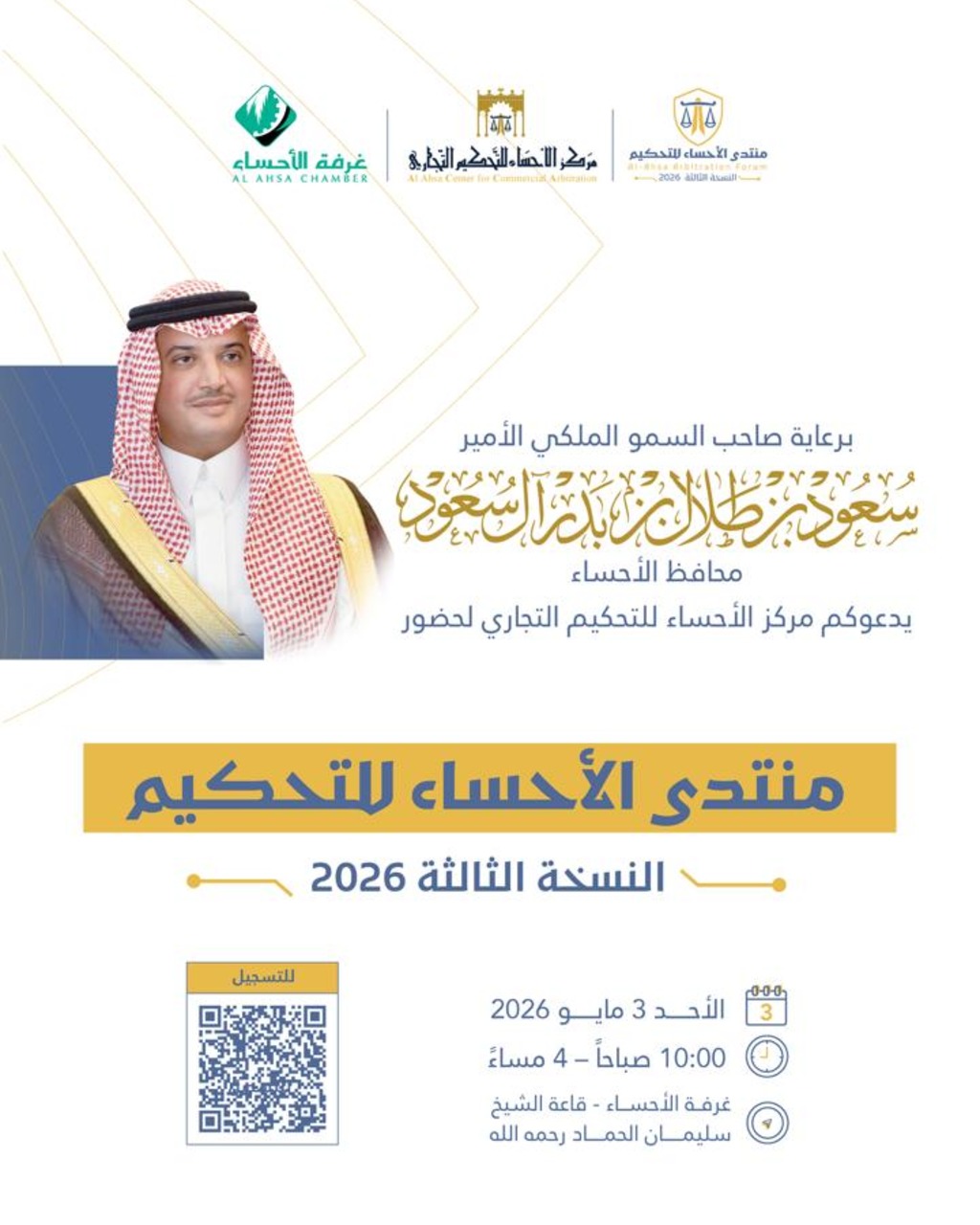 منتدى الأحساء للتحكيم (النسخة الثالثة) 2026