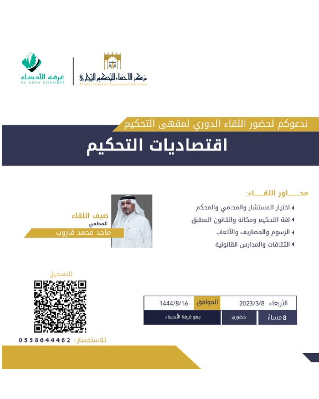 مقهى التحكيم: اقتصاديات التحكيم