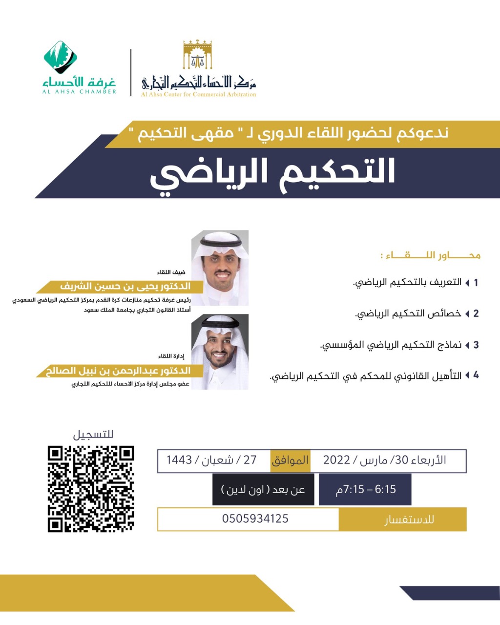 مقهى التحكيم: التحكيم الرياضي