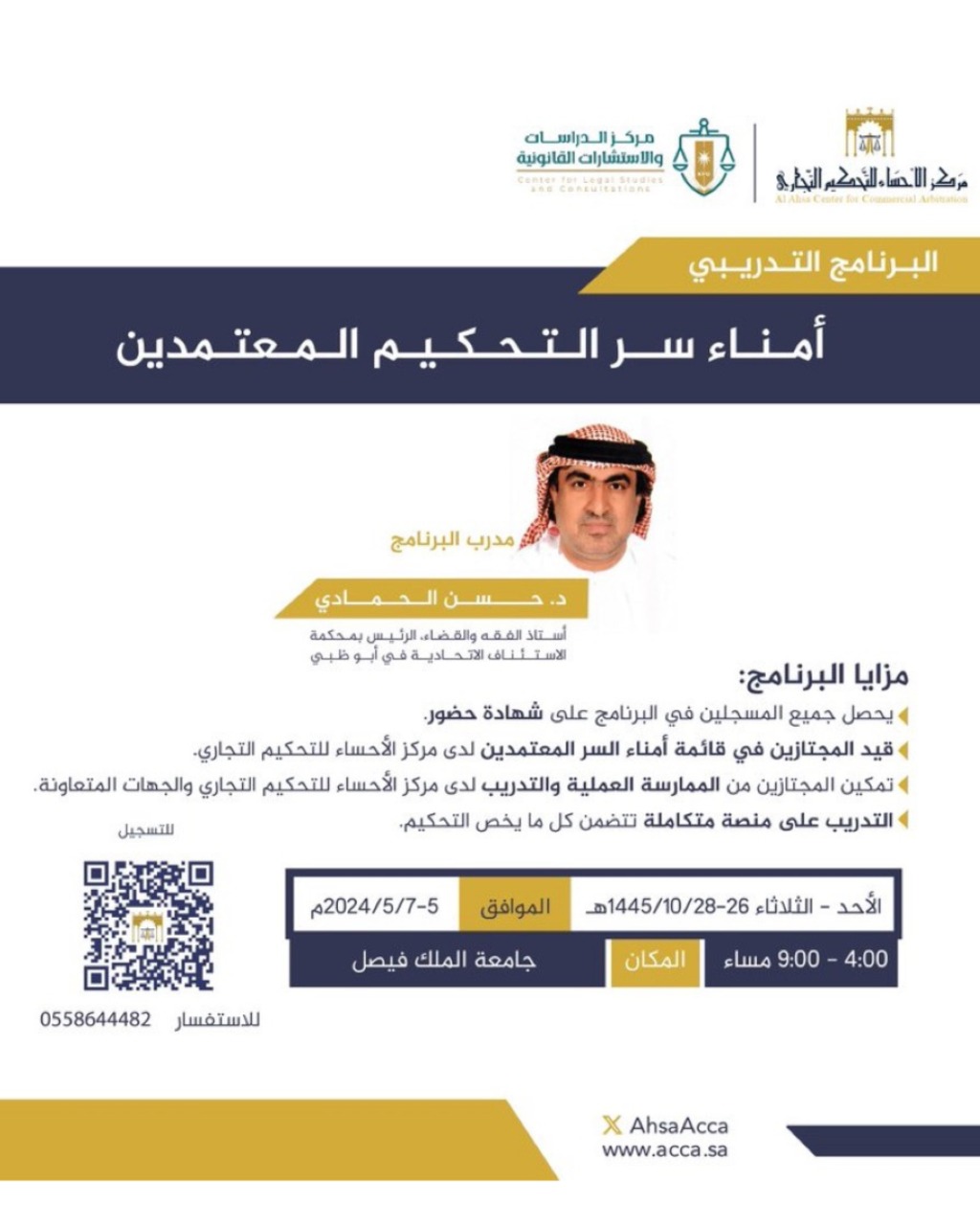 البرنامج التدريبي: أمناء سر التحكيم المعتمدين