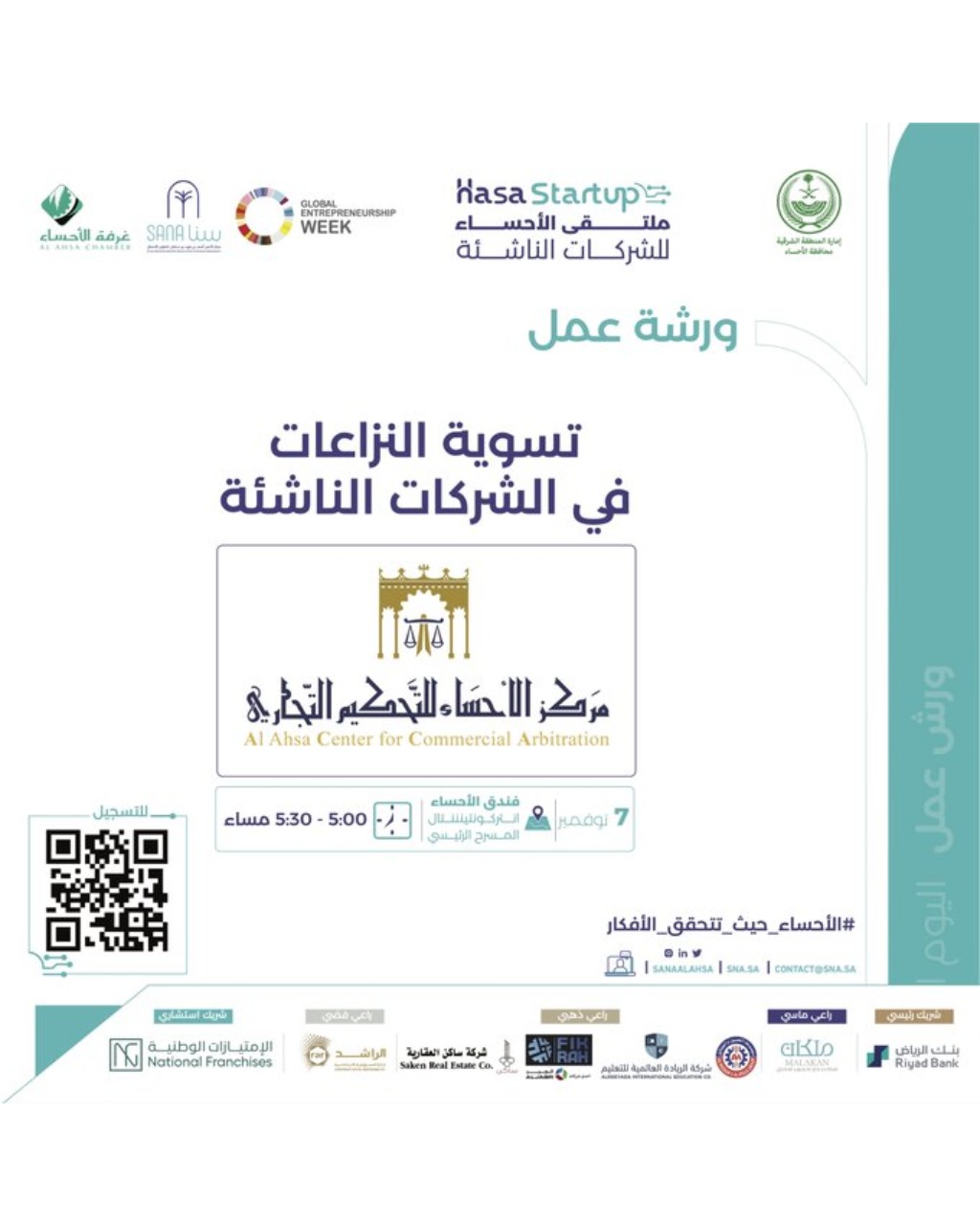 ورشة عمل: تسوية النزاعات في الشركات الناشئة