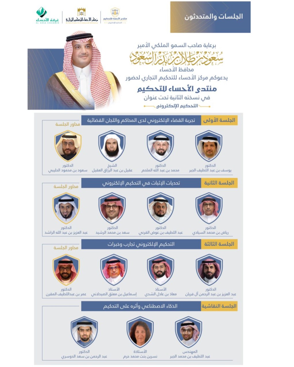 منتدى الأحساء للتحكيم التجاري: النسخة الثانية تحت عنوان "التحكيم الإلكتروني"