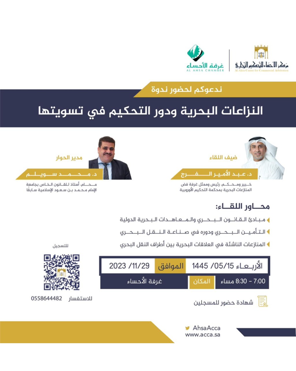 ندوة: النزاعات البحرية ودور التحكيم في تسويتها