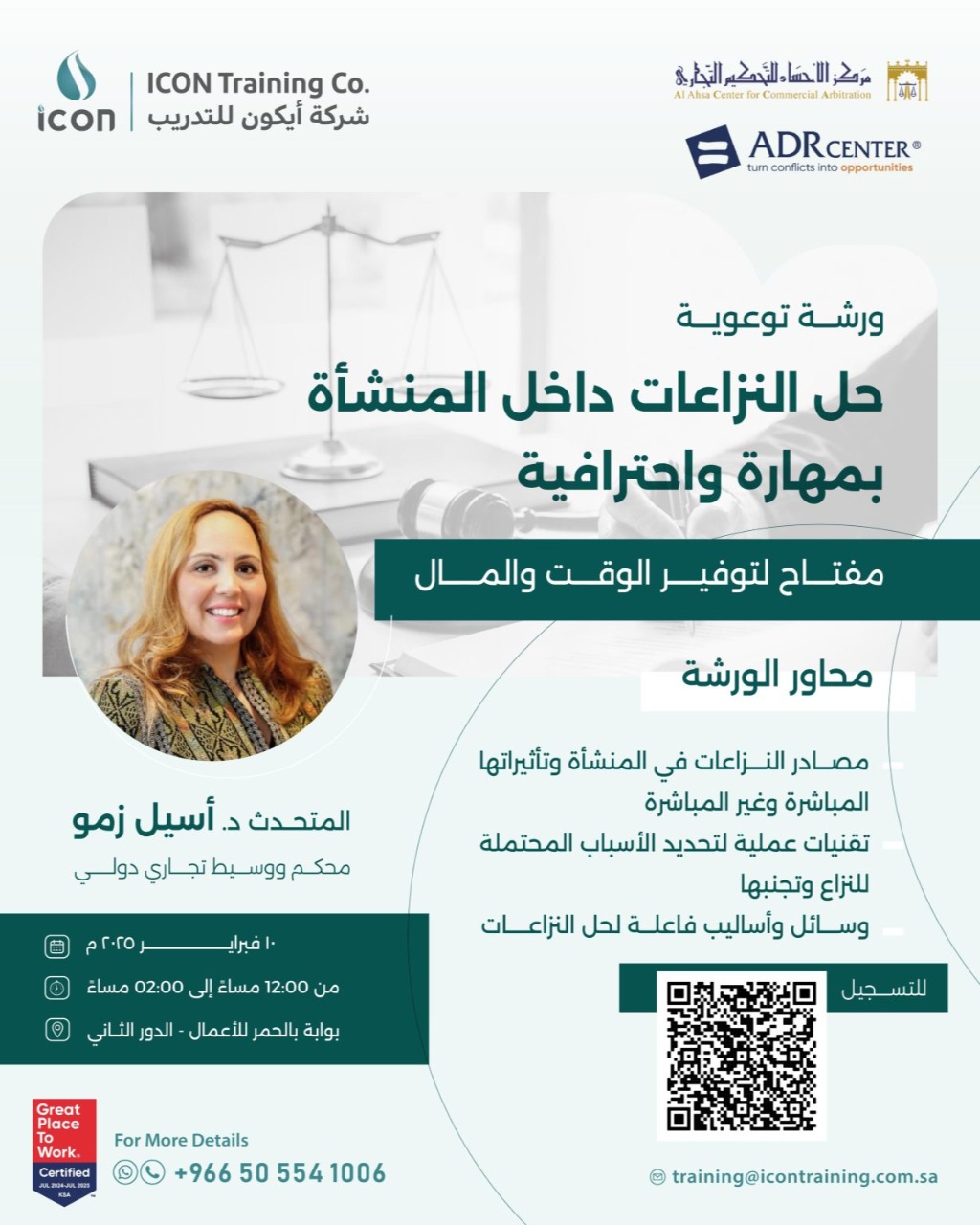 ورشة توعوية: حل المنازعات داخل المنشأة بمهارة واحترافية