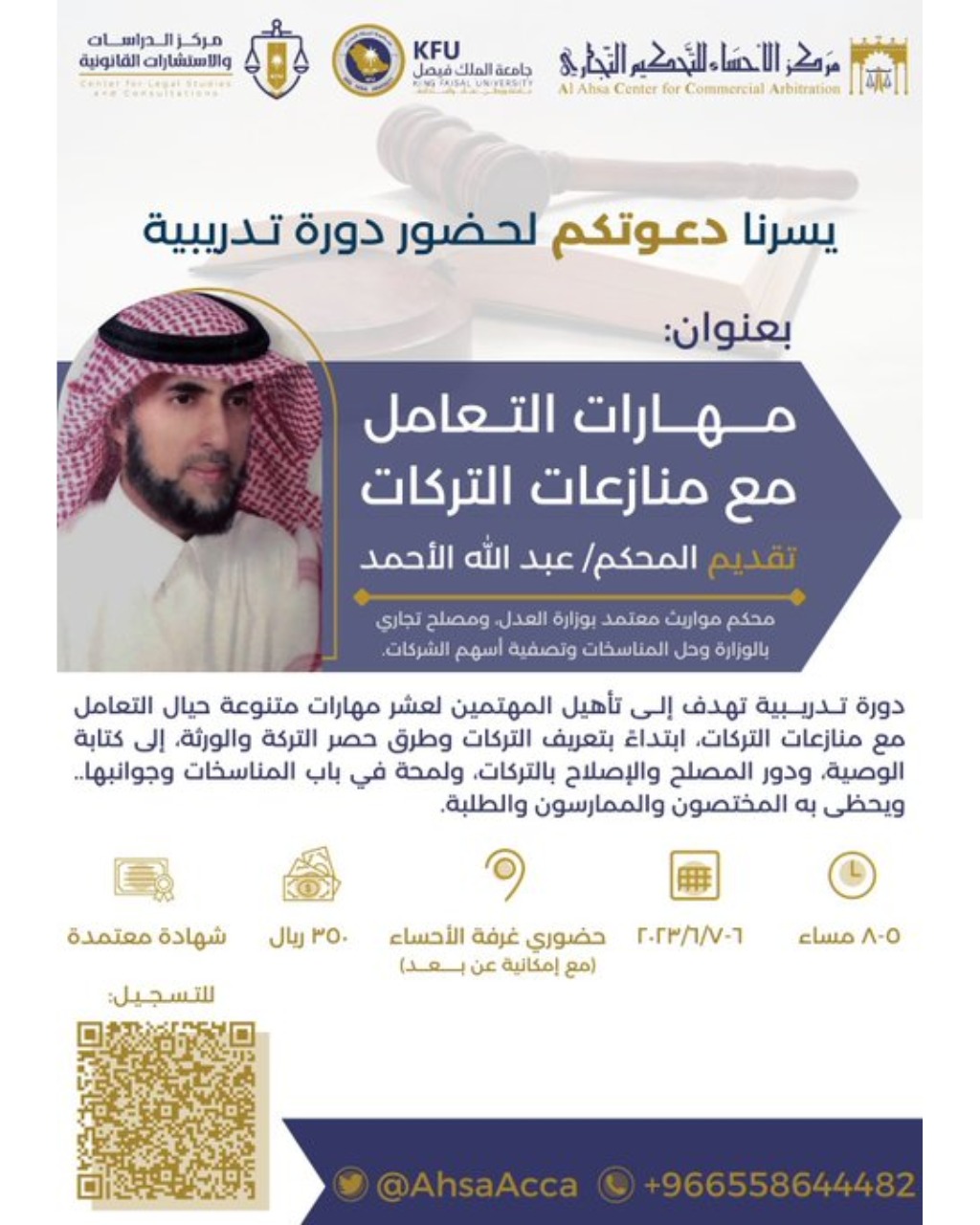 دورات تدريبية: مهارات التعامل مع منازعات التركات