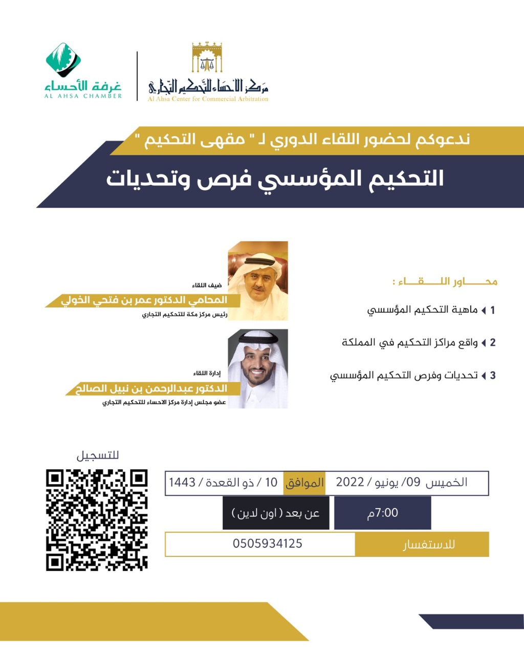 التحكيم المؤسسي: فرص وتحديات