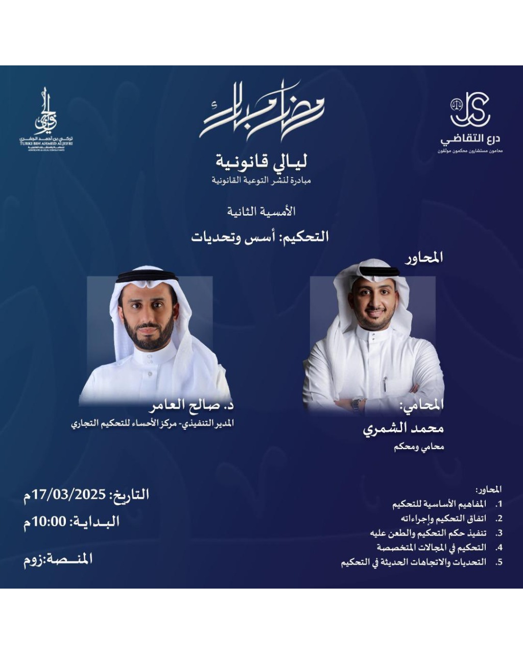 الأمسية الثانية من ليالي قانونية: التحكيم أسس وتحديات