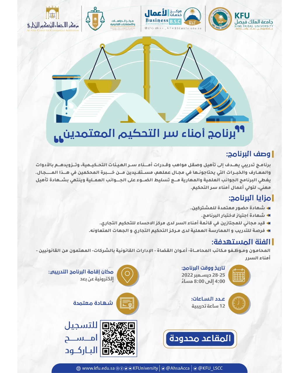 برنامج أمناء سر التحكيم المعتمدين