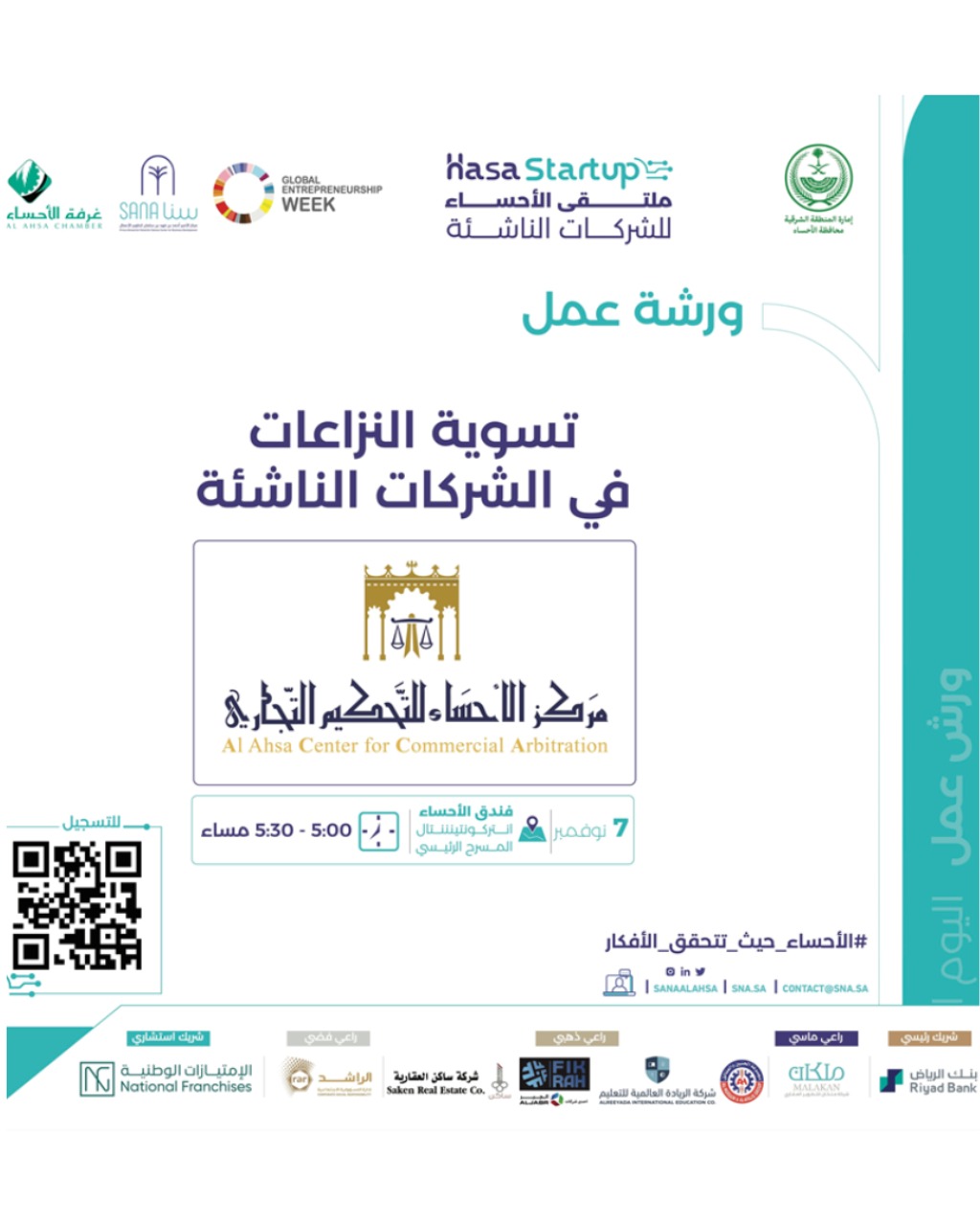 ورشة عمل: تسوية النزاعات في الشركات الناشئة