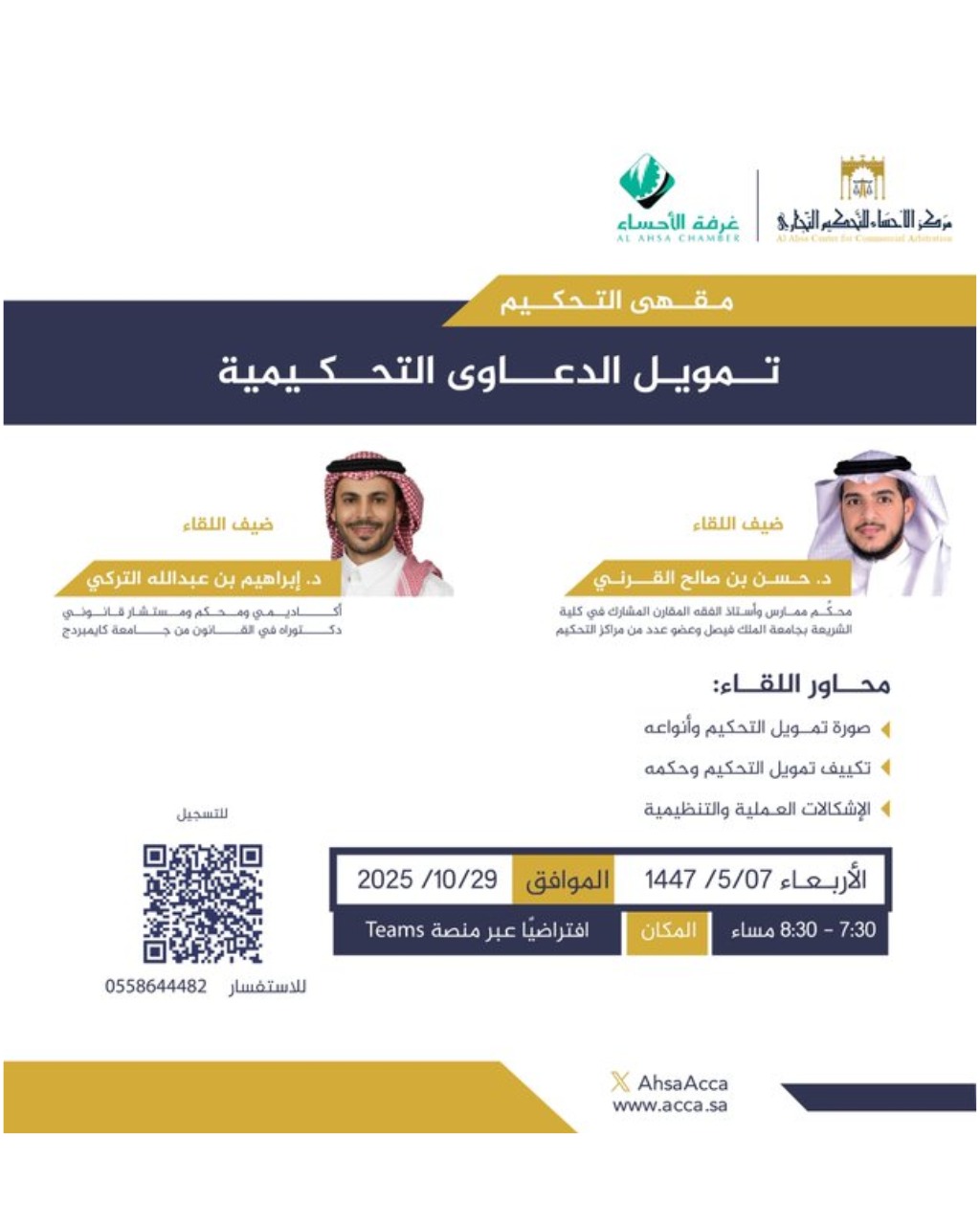 مقهى التحكيم: تمويل الدعاوى التحكيمية