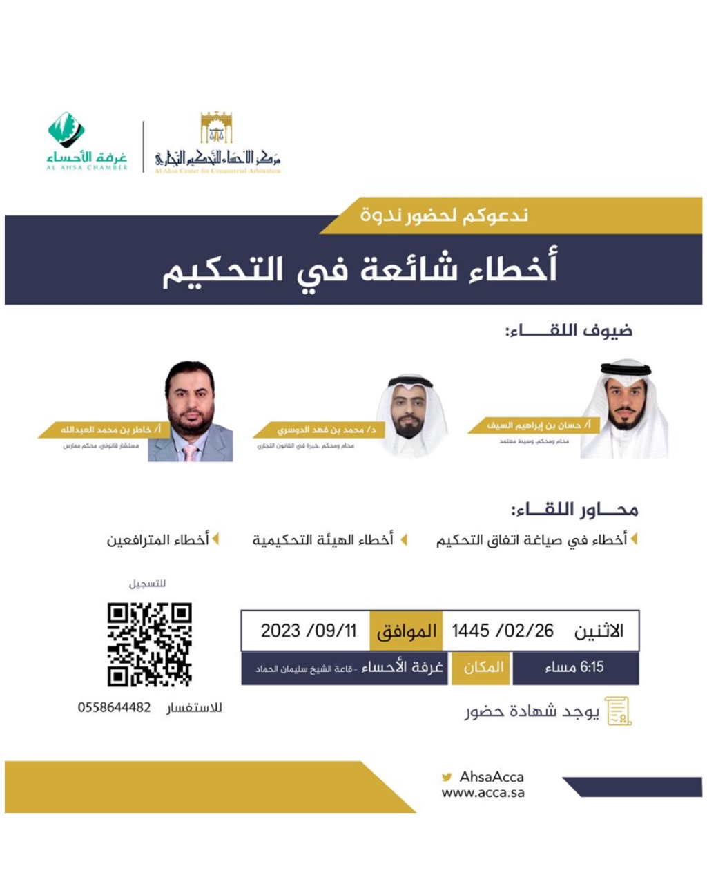 ندوة: أخطاء شائعة في التحكيم