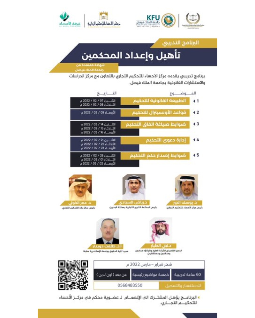 برنامج تدريبي: تأهيل وإعداد المحكمين