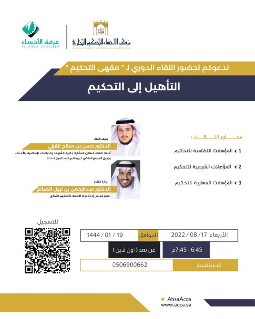 مقهى التحكيم: التأهيل إلى التحكيم