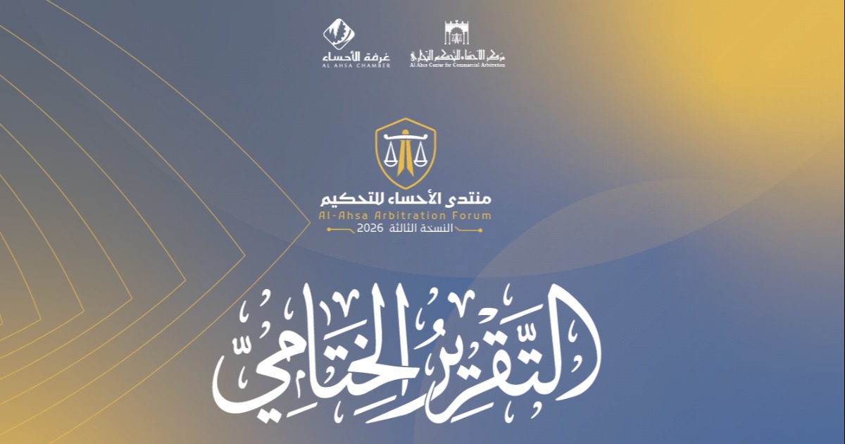 التقرير الختامي منتدى الأحساء للتحكيم النسخة الثالثة 2026