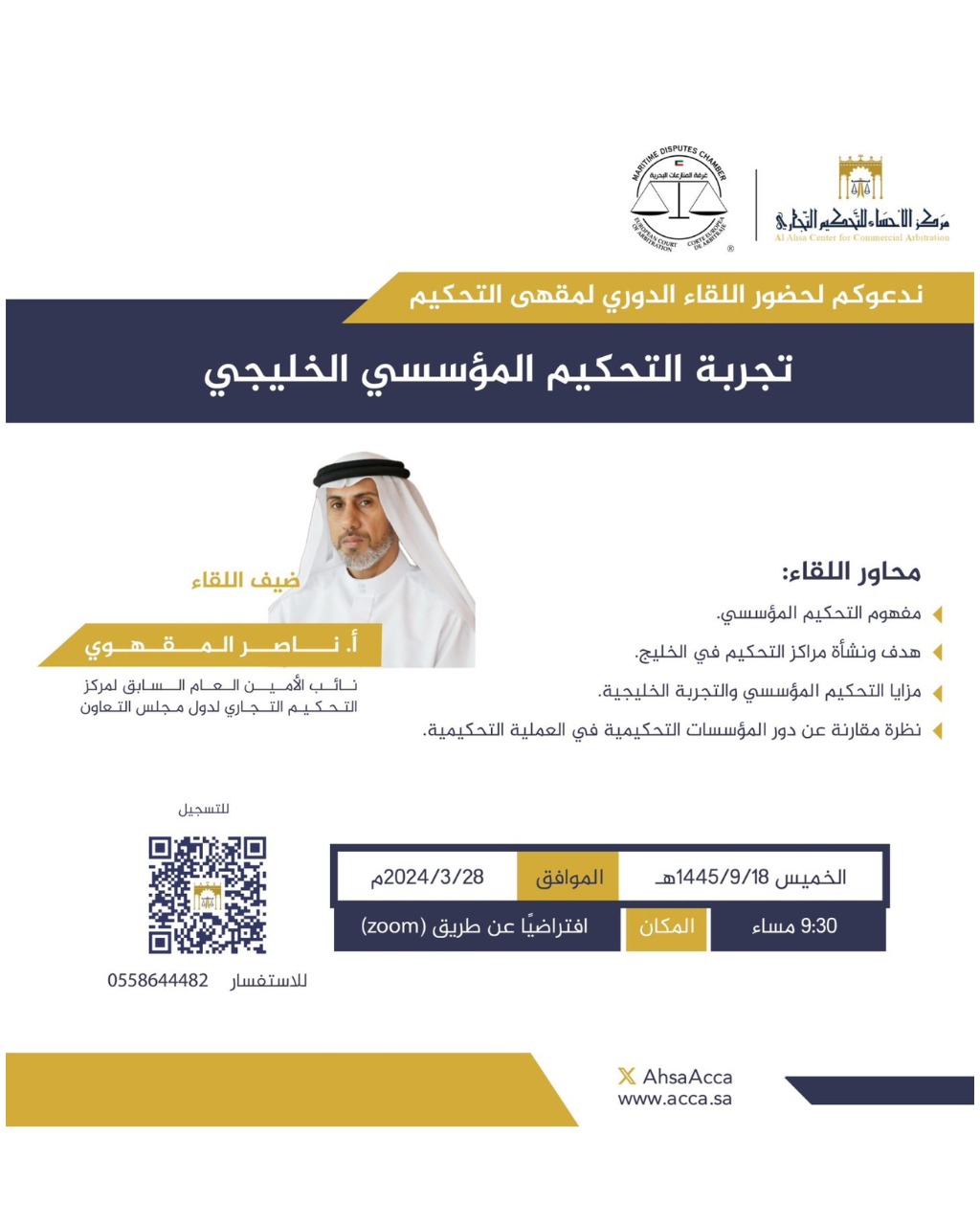 اللقاء الدوري لمقهى التحكيم: تجربة التحكيم الخليجي