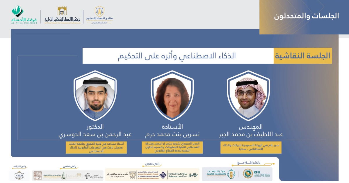 الذكاء الاصطناعي وأثره على التحكيم